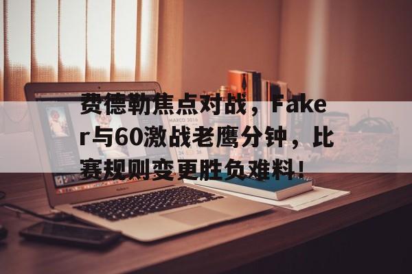 55开有没有单杀过faker