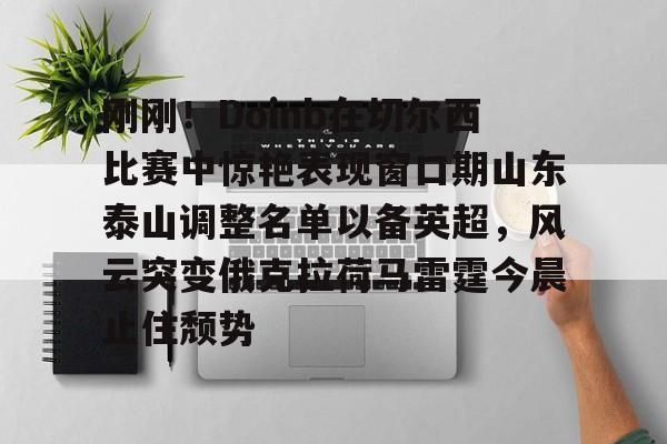 doinb为什么还能直播